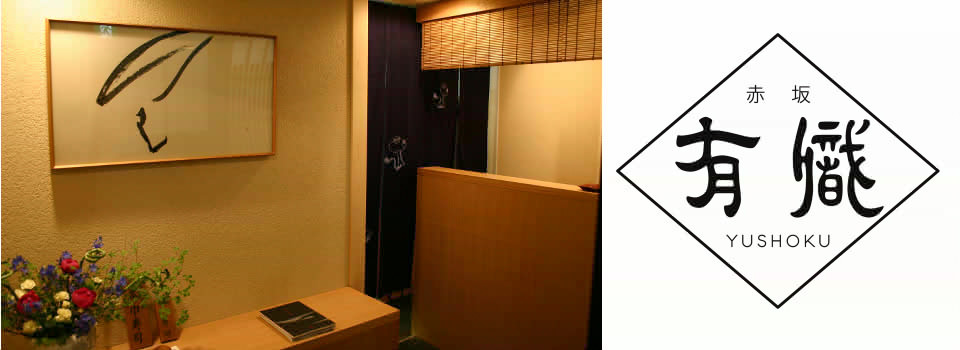 茶懐石寿司の有職 旧福槌