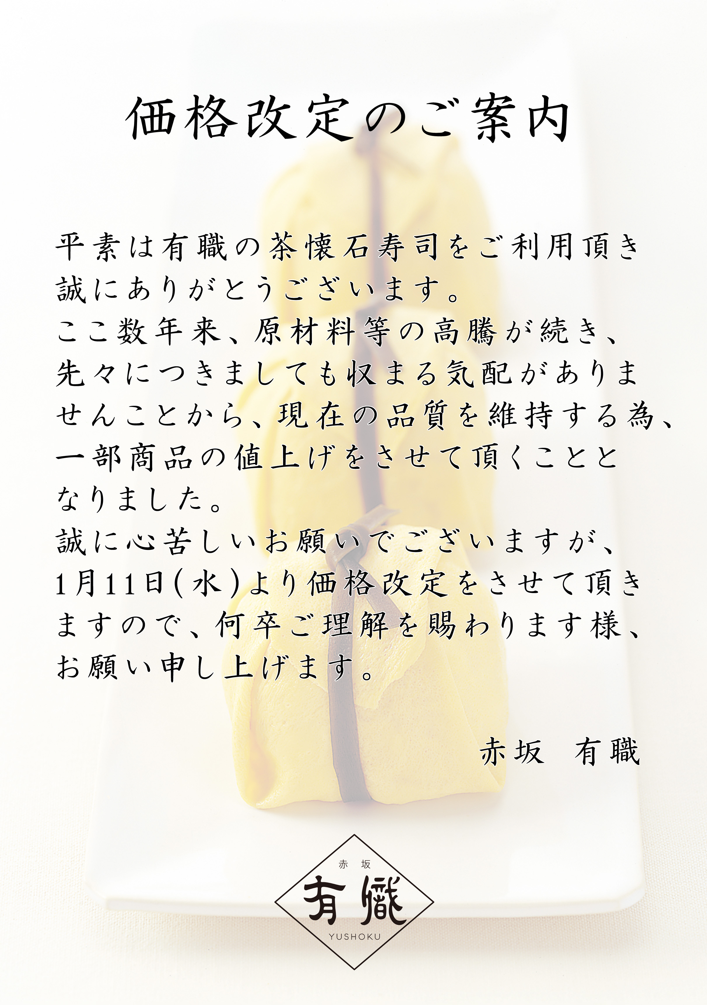 価格改定のお知らせ 茶懐石寿司の有職 旧福槌